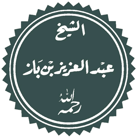 Abd al-Aziz Ibn Baz
